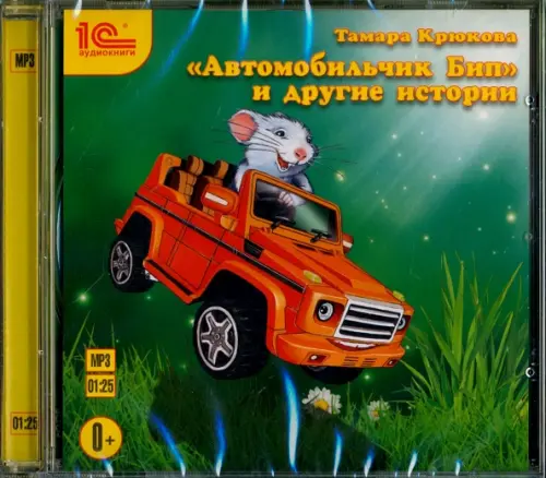 CD-ROM (MP3). "Автомобильчик Бип" и другие истории. Сказки. Аудиокнига