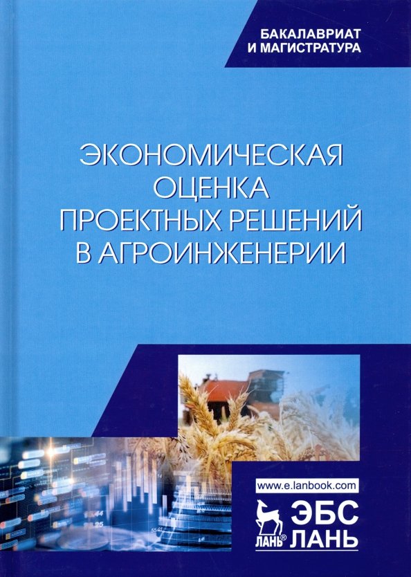 Экономическая оценка проектных решений в агроинженерии. Учебник