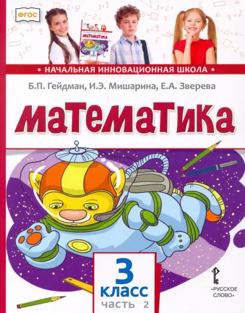 Математика. Учебник. 3 класс. В 2-х частях. Часть 2