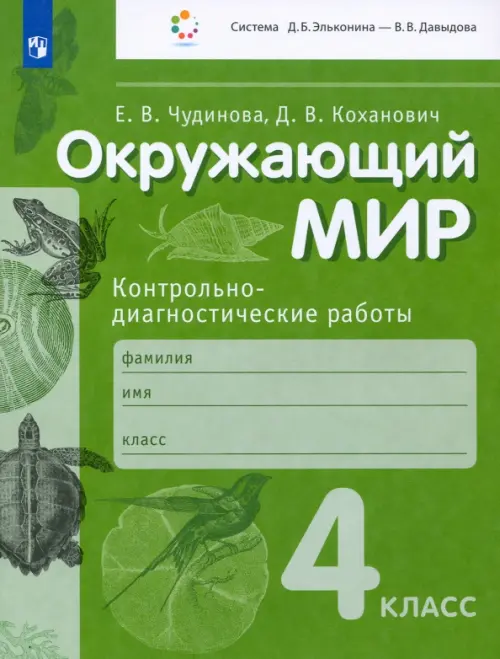 Окружающий мир. 4 класс. Контрольно-диагностические работы. ФГОС