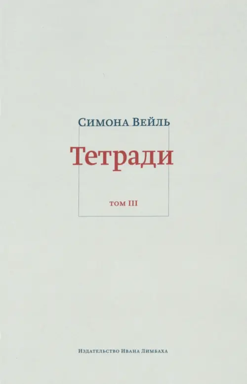 Тетради. Том 3: февраль-июнь 1942