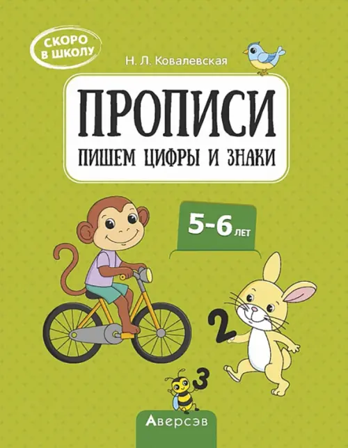 Скоро в школу. 5-6 лет. Прописи. Пишем цифры и знаки