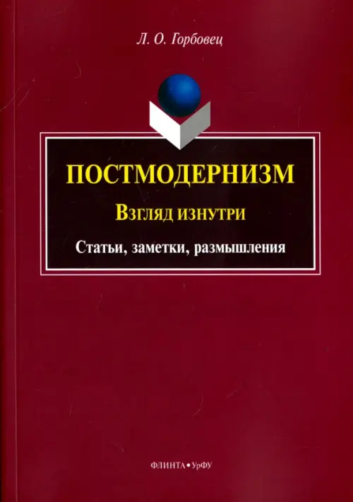 Постмодернизм. Взгляд изнутри. Статьи, заметки, размышления