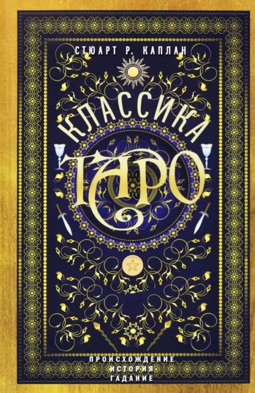 Классика Таро. Происхождение, история, гадание