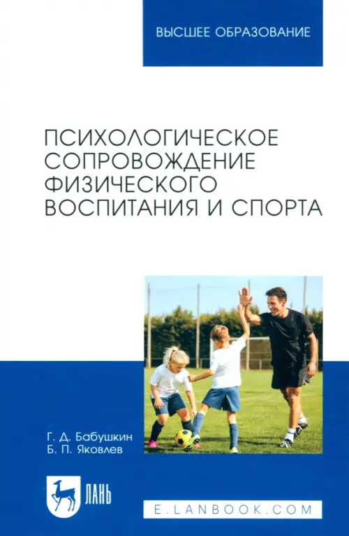 Психологическое сопровождение физического воспитания и спорта. Учебное пособие для вузов