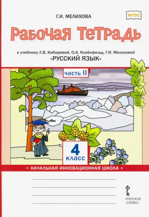 Русский язык. 4 класс. Рабочая тетрадь к учебнику Л.В. Кибиревой и др. В 2-х частях. Часть 2. ФГОС