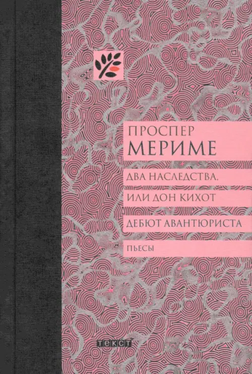 Два наследства, или Дон Кихот. Дебют авантюриста