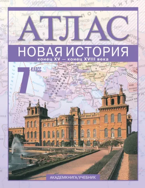 Новая история. Конец XV - конец XVIII века. 7 класс. Атлас