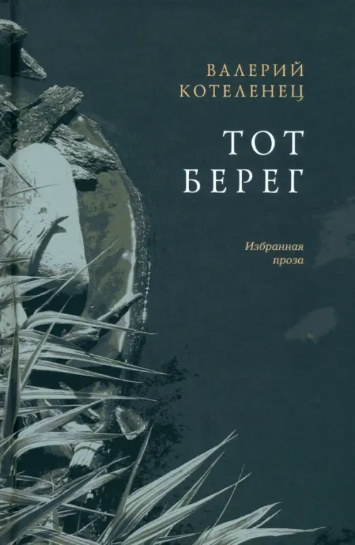 Тот берег