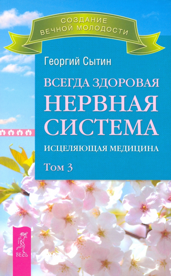 Всегда здоровая нервная система. Том 3 (2767)