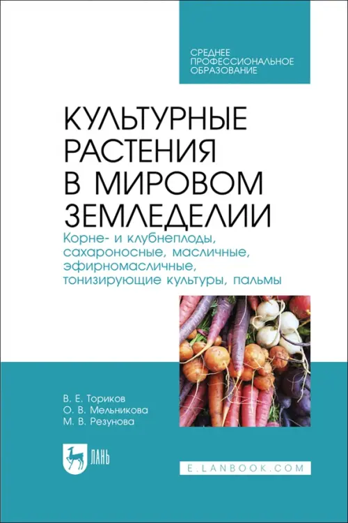 Культурные растения в мировом земледелии. Корне- и клубнеплоды, сахароносные, масличные. СПО