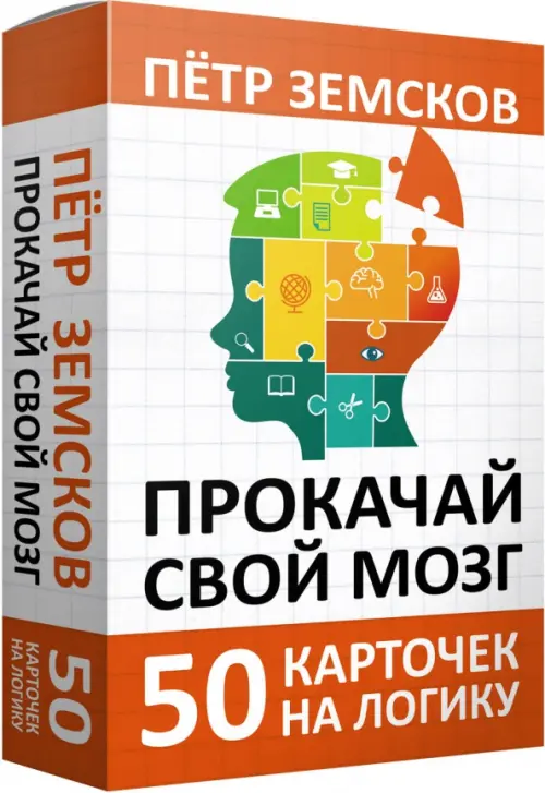 Прокачай свой мозг. 50 карточек на логику от Петра Земскова