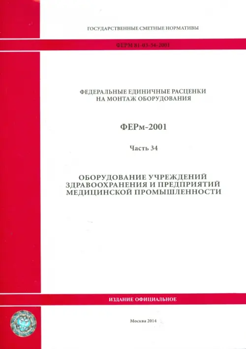 ФЕРм 81-03-34-2001. Часть 34. Оборудование учреждений здравоохранения