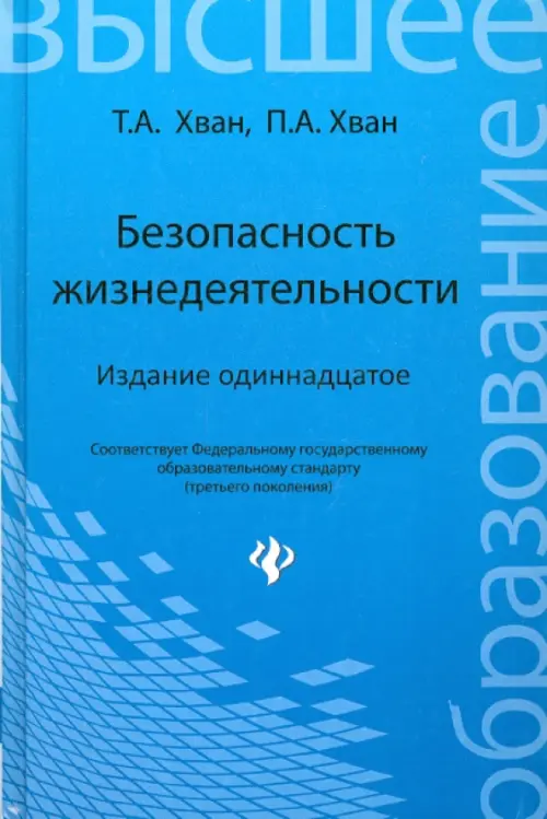 Безопасность жизнедеятельности. Учебное пособие