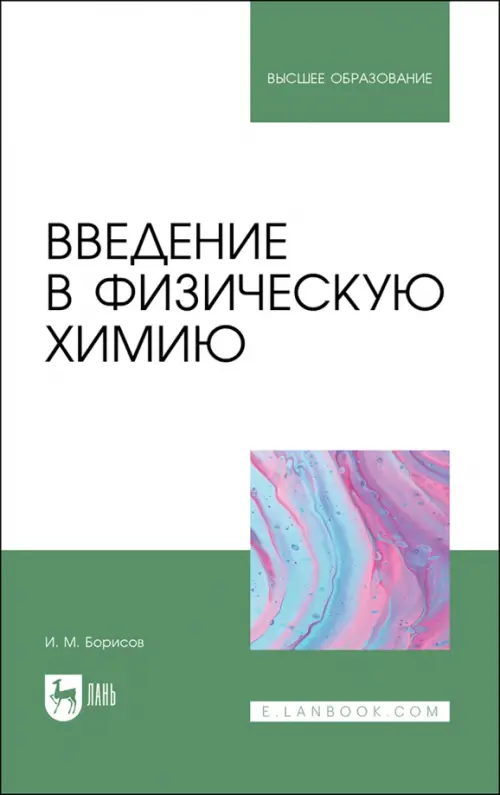 Введение в физическую химию. Учебник для вузов