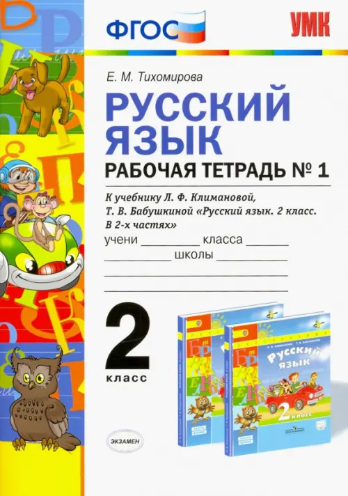 Русский язык. 2 класс. Рабочая тетрадь №1 к учебнику Л.Ф. Климановой, Т.В. Бабушкиной. ФГОС