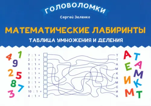 Математические лабиринты. Таблица умножения и деления