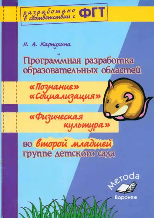 Программная разработка образовательных областей "Социализация", "Познание", "Физическая культура"