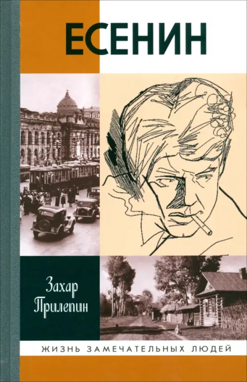 Есенин. Обещая встречу впереди