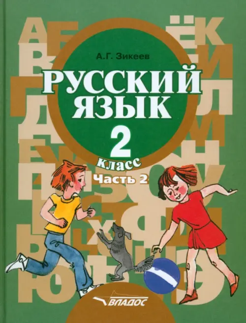 Русский язык. Грамматика. 2 класс. Учебник. Адаптированные программы. В 2-х частях. Часть 2