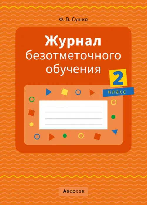 Журнал безотметочного обучения. 2 класс