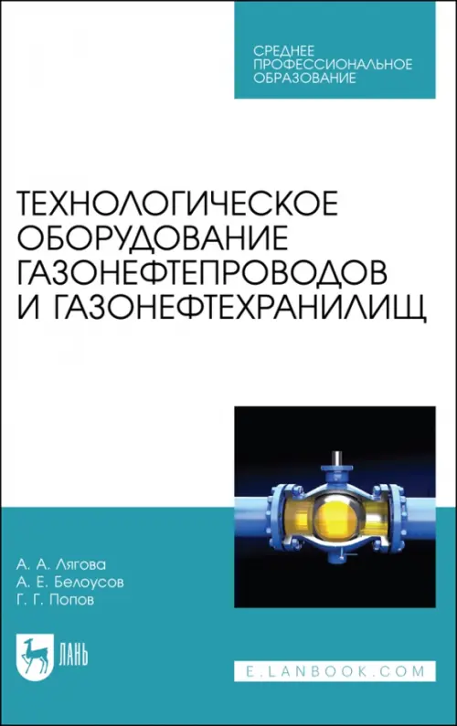 Технологическое оборудование газонефтепроводов и газонефтехранилищ