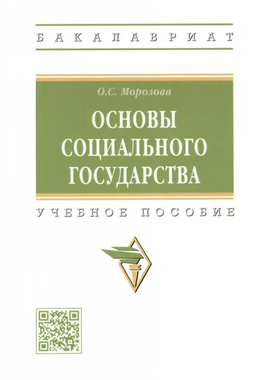 Основы социального государства. Учебное пособие