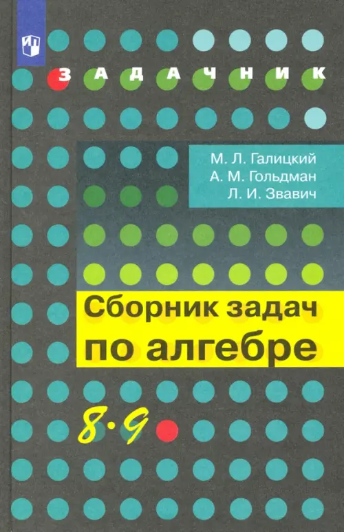 Алгебра. 8-9 классы. Сборник задач. Учебное пособие