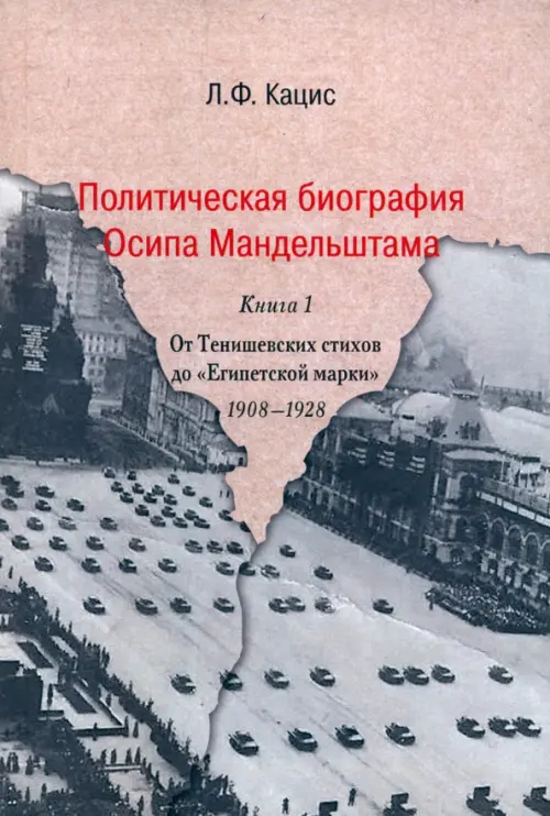 Политическая биография Осипа Мандельштама. Книга 1. От Тенишевских стихов до "Египетской марки" 1908-1928