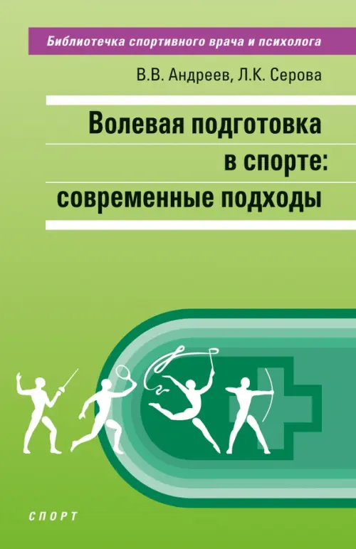 Волевая подготовка в спорте. Современные подходы