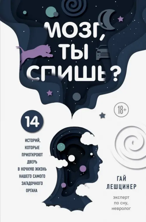 Мозг, ты спишь? 14 историй, которые приоткроют дверь в ночную жизнь нашего самого загадочного органа