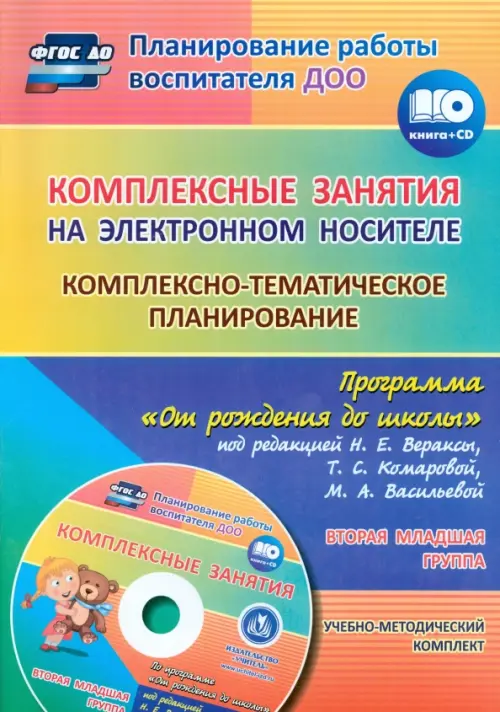 Комплексно-тематическое планирование по программе "От рождения до школы". Вторая младшая группа (CD) (+ CD-ROM)