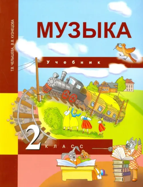 Музыка. 2 класс. Учебник. ФГОС