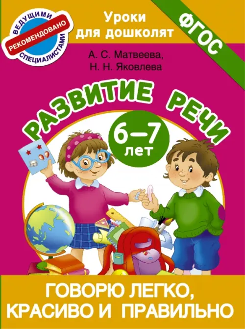 Говорю легко, красиво и правильно. Развитие речи. 6-7 лет. ФГОС