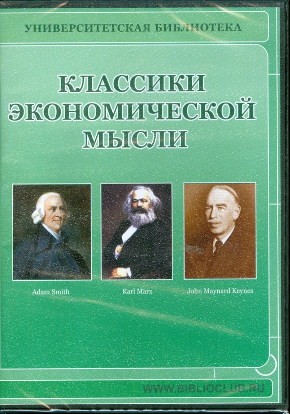 CD-ROM. Классики экономической мысли (CDpc)