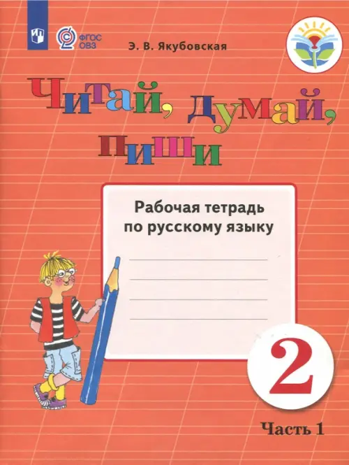 Читай, думай, пиши! 2 класс. Рабочая тетрадь по русскому языку. В 2-х частях. ФГОС ОВЗ. Часть 1