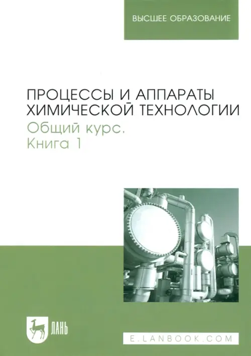 Процессы и аппараты химической технологии. Общий курс. В 2-х книгах. Книга 1