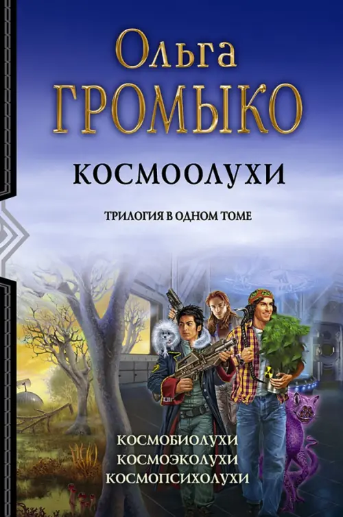 Космоолухи. Трилогия