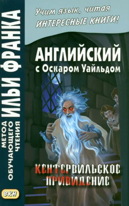 Английский с О.Уайльдом. Кентервильское привидение