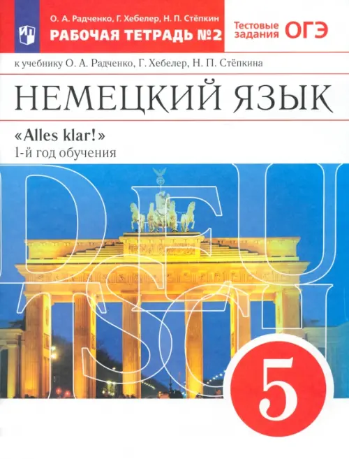 Немецкий язык. 1-й год обучения. 5 класс. Рабочая тетрадь №2 к учебнику О. А. Радченко. ФГОС