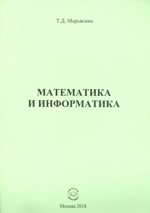 Математика и информатика