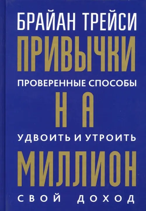 Привычки на миллион. Проверенные способы удвоить и утроить свой доход