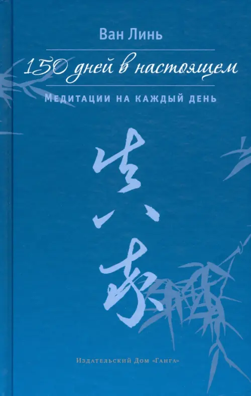 150 дней в настоящем. Медитации на каждый день