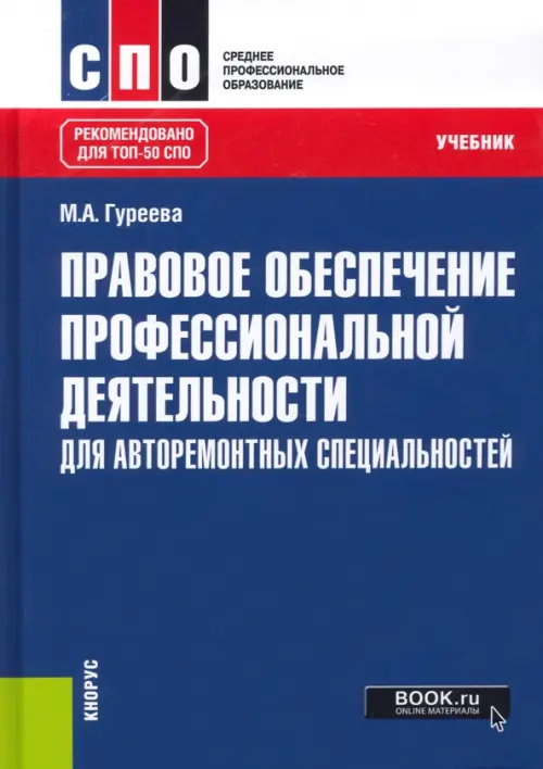 Правовое обеспечение профессиональной деятельности. Для авторемонтных специальностей. Учебник