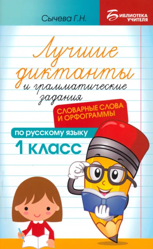 Лучшие диктанты и грамматические задания по русскому языку. 1 класс. Словарные слова и орфограммы