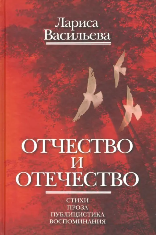 Отчество и отечество