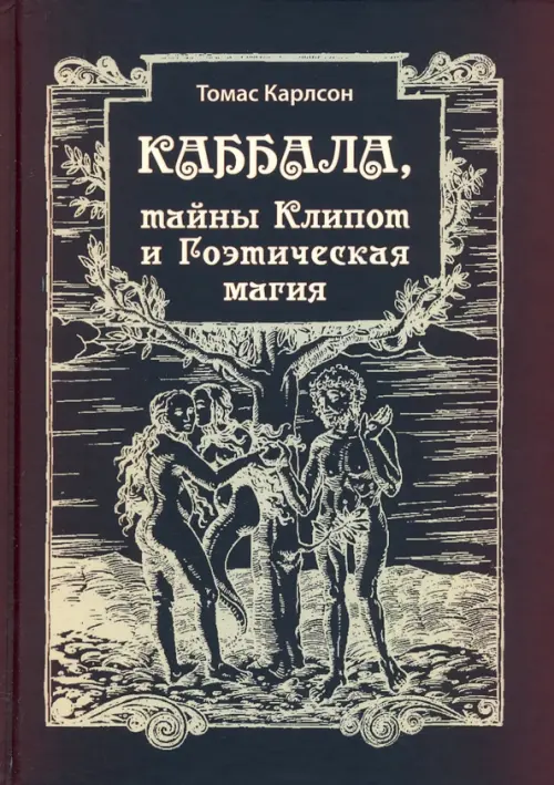 Каббала, тайны Клипот и Гоэтическая магия. Практика и Теория