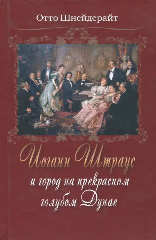 Иоганн Штраус и город на прекрасном голубом Дунае