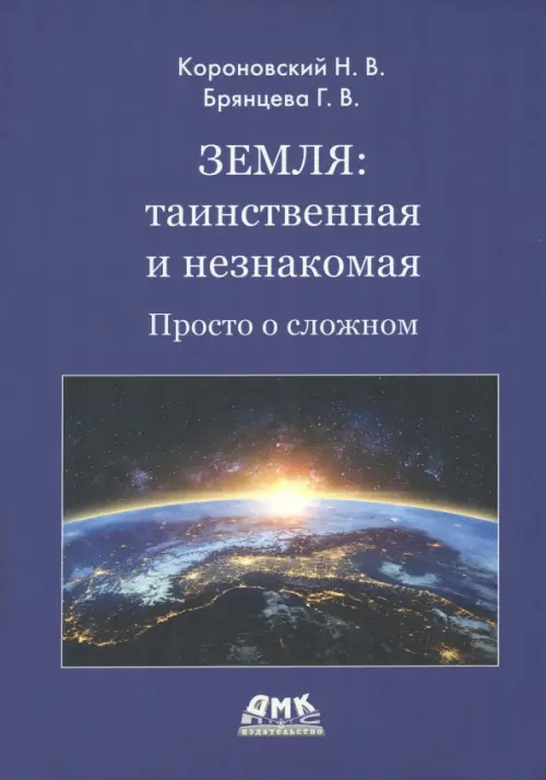 Земля. Таинственная и незнакомая. Просто о сложном