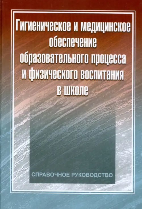 Гигиеническое и медицинское обеспечение образовательного процесса и физического воспитания в школе